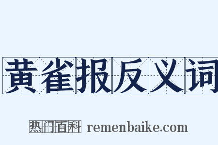 黄雀报反义词是什么意思的图片